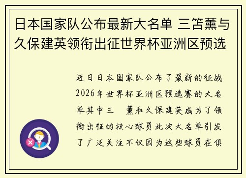 日本国家队公布最新大名单 三笘薰与久保建英领衔出征世界杯亚洲区预选赛