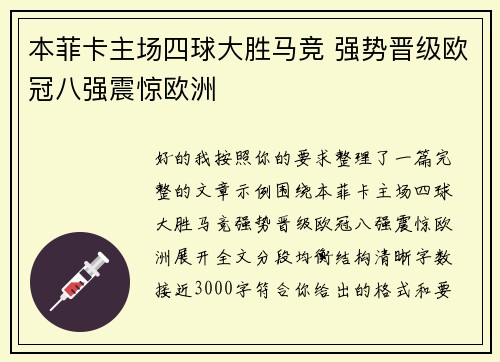 本菲卡主场四球大胜马竞 强势晋级欧冠八强震惊欧洲
