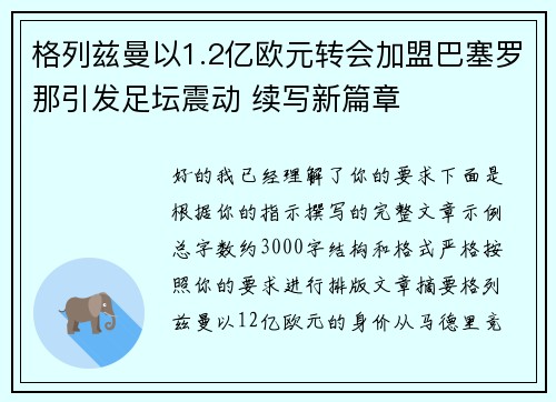 格列兹曼以1.2亿欧元转会加盟巴塞罗那引发足坛震动 续写新篇章
