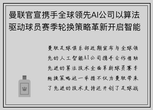 曼联官宣携手全球领先AI公司以算法驱动球员赛季轮换策略革新开启智能足球新时代