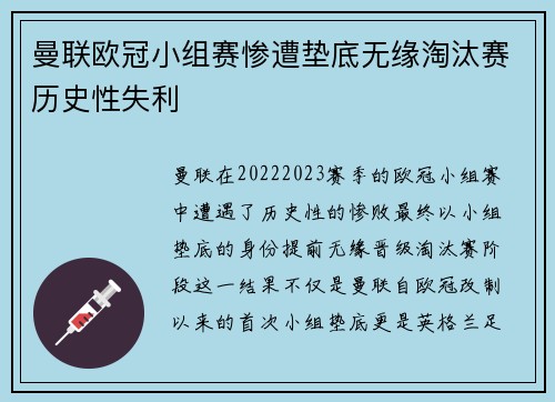曼联欧冠小组赛惨遭垫底无缘淘汰赛历史性失利