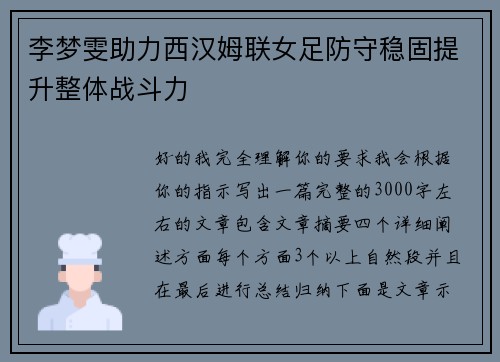 李梦雯助力西汉姆联女足防守稳固提升整体战斗力