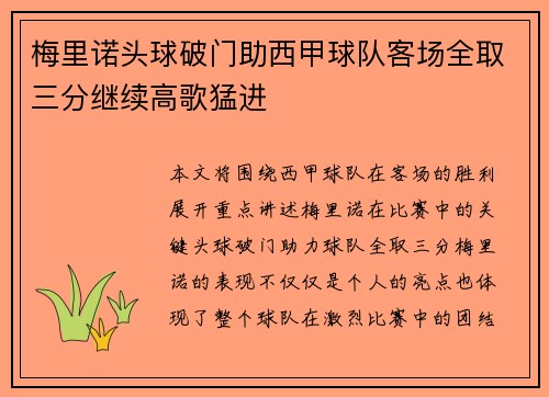 梅里诺头球破门助西甲球队客场全取三分继续高歌猛进