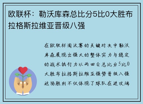 欧联杯：勒沃库森总比分5比0大胜布拉格斯拉维亚晋级八强