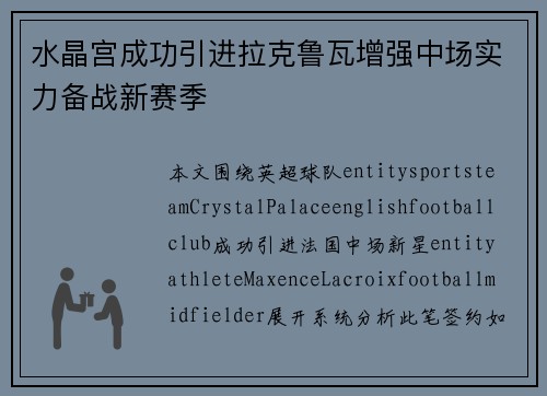 水晶宫成功引进拉克鲁瓦增强中场实力备战新赛季
