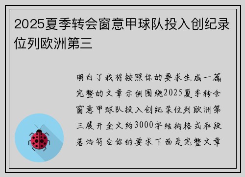 2025夏季转会窗意甲球队投入创纪录位列欧洲第三