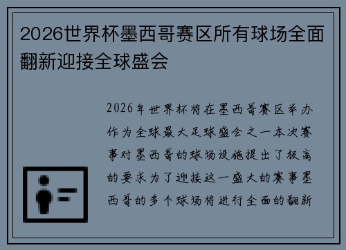 2026世界杯墨西哥赛区所有球场全面翻新迎接全球盛会