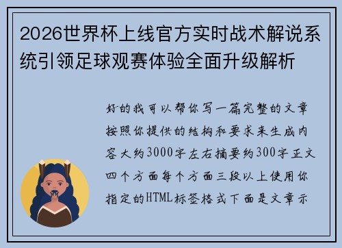 2026世界杯上线官方实时战术解说系统引领足球观赛体验全面升级解析
