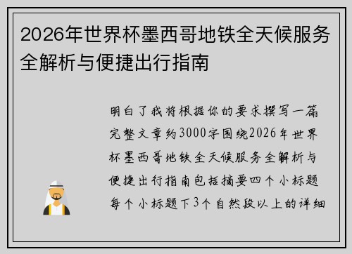 2026年世界杯墨西哥地铁全天候服务全解析与便捷出行指南