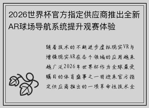 2026世界杯官方指定供应商推出全新AR球场导航系统提升观赛体验