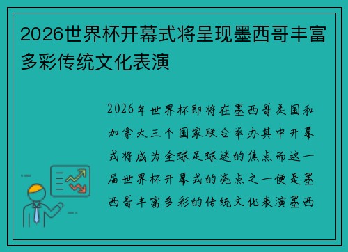 2026世界杯开幕式将呈现墨西哥丰富多彩传统文化表演