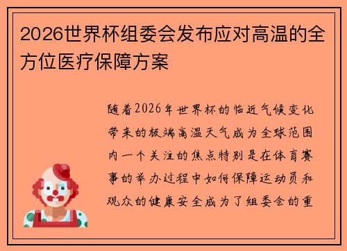 2026世界杯组委会发布应对高温的全方位医疗保障方案