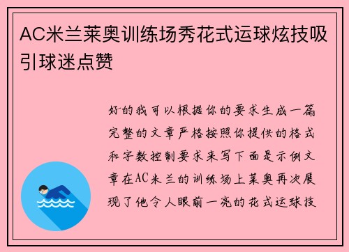AC米兰莱奥训练场秀花式运球炫技吸引球迷点赞