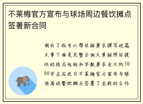 不莱梅官方宣布与球场周边餐饮摊点签署新合同