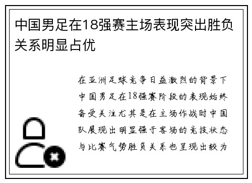 中国男足在18强赛主场表现突出胜负关系明显占优