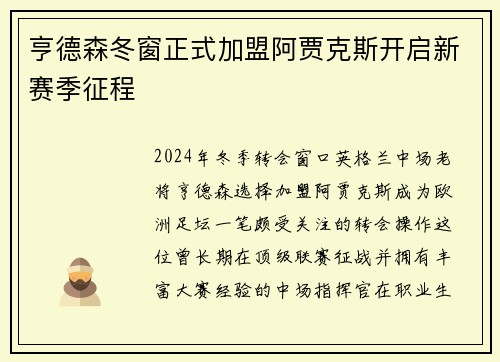 亨德森冬窗正式加盟阿贾克斯开启新赛季征程