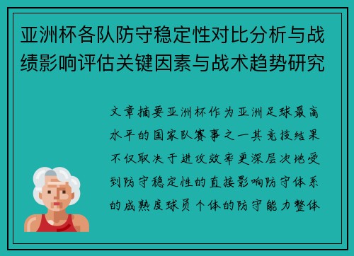 亚洲杯各队防守稳定性对比分析与战绩影响评估关键因素与战术趋势研究