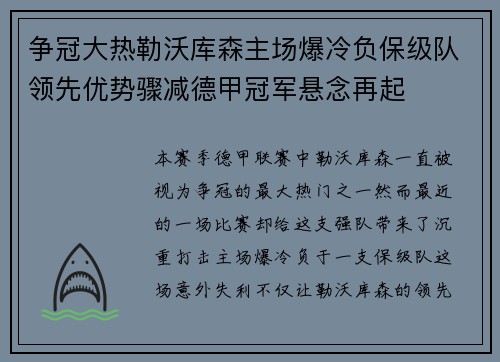 争冠大热勒沃库森主场爆冷负保级队领先优势骤减德甲冠军悬念再起
