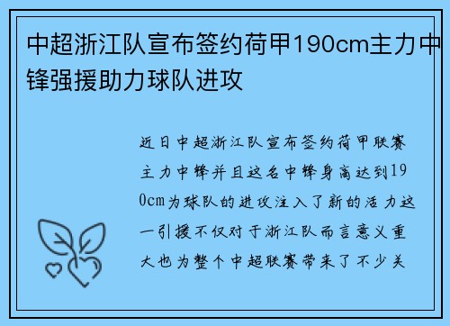 中超浙江队宣布签约荷甲190cm主力中锋强援助力球队进攻
