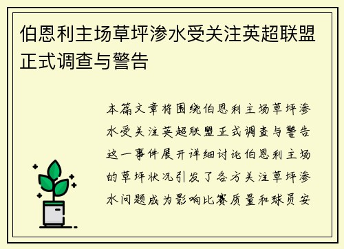 伯恩利主场草坪渗水受关注英超联盟正式调查与警告 伯恩利主场草坪渗水受关注英超联盟正式调查与警告