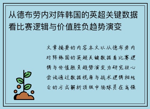 从德布劳内对阵韩国的英超关键数据看比赛逻辑与价值胜负趋势演变 从德布劳内对阵韩国的英超关键数据看比赛逻辑与价值胜负趋势演变