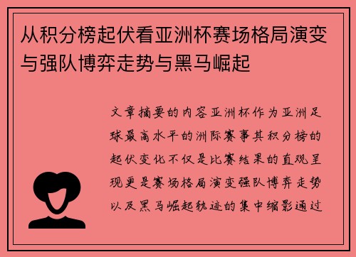 从积分榜起伏看亚洲杯赛场格局演变与强队博弈走势与黑马崛起