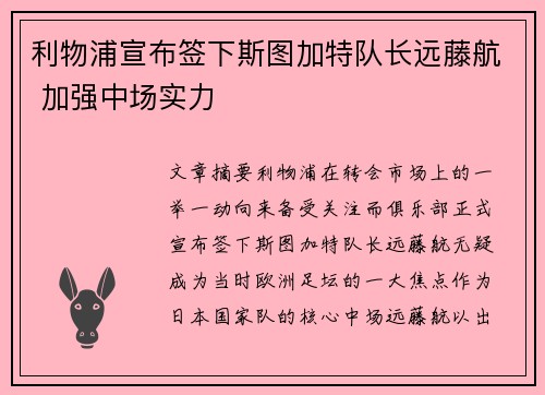 利物浦宣布签下斯图加特队长远藤航 加强中场实力