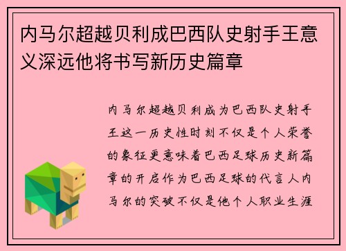 内马尔超越贝利成巴西队史射手王意义深远他将书写新历史篇章
