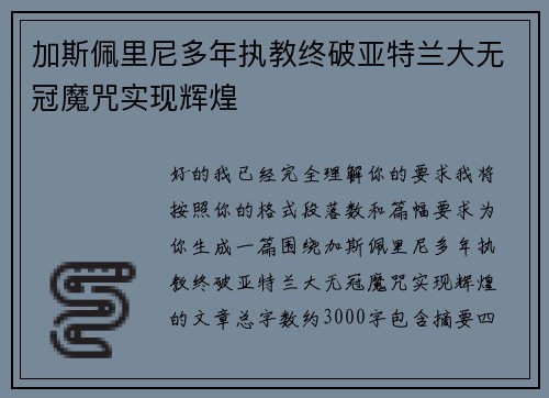 加斯佩里尼多年执教终破亚特兰大无冠魔咒实现辉煌 加斯佩里尼多年执教终破亚特兰大无冠魔咒实现辉煌