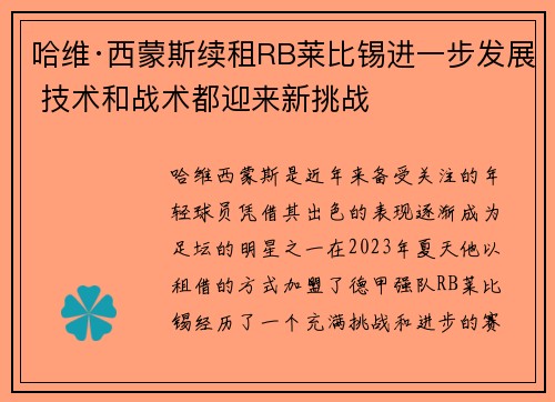 哈维·西蒙斯续租RB莱比锡进一步发展 技术和战术都迎来新挑战