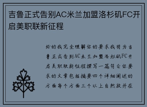 吉鲁正式告别AC米兰加盟洛杉矶FC开启美职联新征程