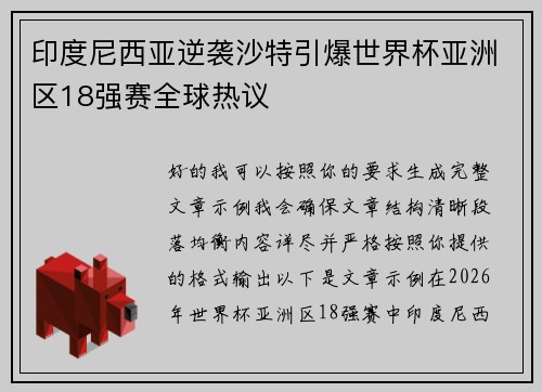 印度尼西亚逆袭沙特引爆世界杯亚洲区18强赛全球热议 印度尼西亚逆袭沙特引爆世界杯亚洲区18强赛全球热议