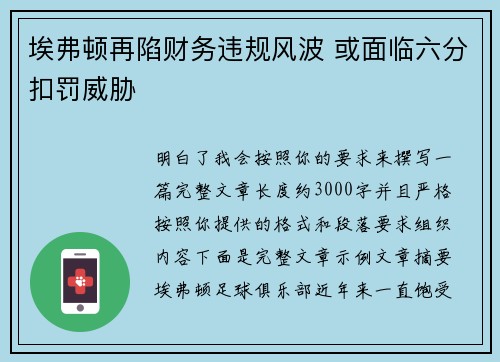 埃弗顿再陷财务违规风波 或面临六分扣罚威胁