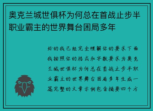 奥克兰城世俱杯为何总在首战止步半职业霸主的世界舞台困局多年 奥克兰城世俱杯为何总在首战止步半职业霸主的世界舞台困局多年