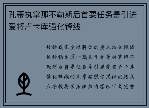 孔蒂执掌那不勒斯后首要任务是引进爱将卢卡库强化锋线