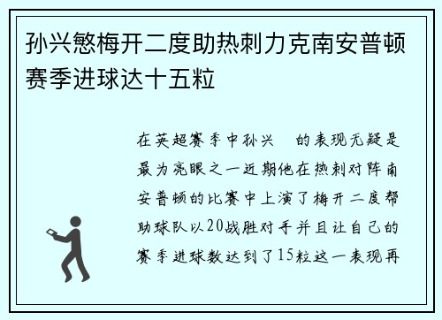 孙兴慜梅开二度助热刺力克南安普顿赛季进球达十五粒 孙兴慜梅开二度助热刺力克南安普顿赛季进球达十五粒