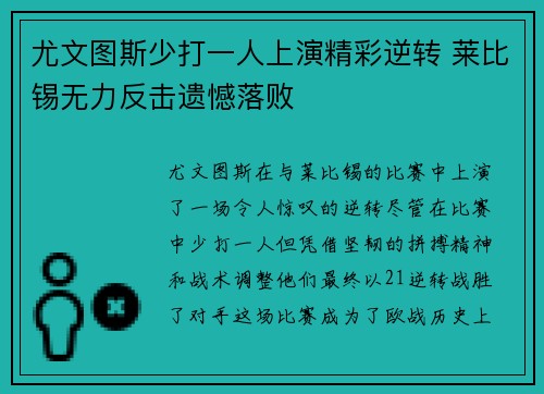 尤文图斯少打一人上演精彩逆转 莱比锡无力反击遗憾落败 尤文图斯少打一人上演精彩逆转 莱比锡无力反击遗憾落败