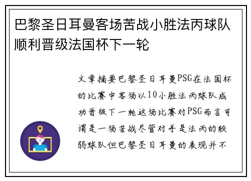 巴黎圣日耳曼客场苦战小胜法丙球队顺利晋级法国杯下一轮