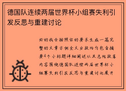 德国队连续两届世界杯小组赛失利引发反思与重建讨论