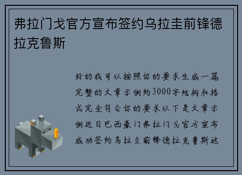 弗拉门戈官方宣布签约乌拉圭前锋德拉克鲁斯