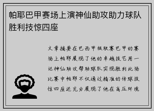 帕耶巴甲赛场上演神仙助攻助力球队胜利技惊四座 帕耶巴甲赛场上演神仙助攻助力球队胜利技惊四座