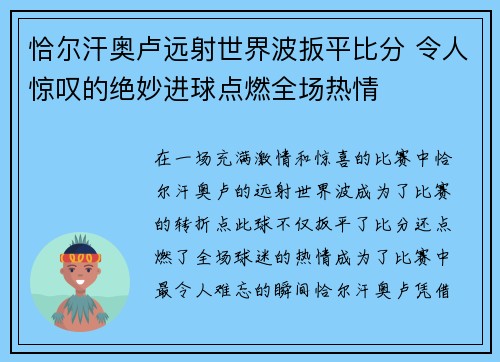 恰尔汗奥卢远射世界波扳平比分 令人惊叹的绝妙进球点燃全场热情