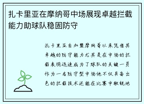 扎卡里亚在摩纳哥中场展现卓越拦截能力助球队稳固防守