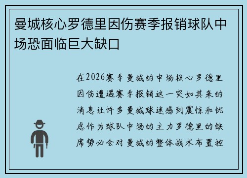 曼城核心罗德里因伤赛季报销球队中场恐面临巨大缺口
