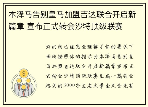 本泽马告别皇马加盟吉达联合开启新篇章 宣布正式转会沙特顶级联赛