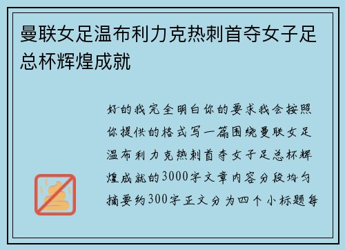 曼联女足温布利力克热刺首夺女子足总杯辉煌成就 曼联女足温布利力克热刺首夺女子足总杯辉煌成就