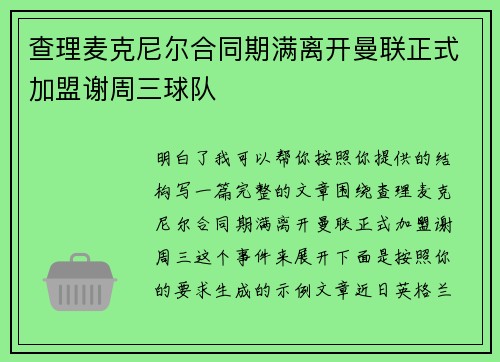 查理麦克尼尔合同期满离开曼联正式加盟谢周三球队