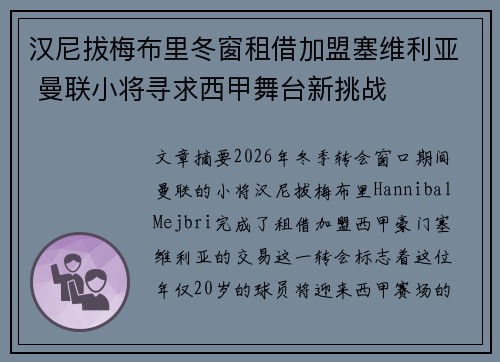 汉尼拔梅布里冬窗租借加盟塞维利亚 曼联小将寻求西甲舞台新挑战 汉尼拔梅布里冬窗租借加盟塞维利亚 曼联小将寻求西甲舞台新挑战