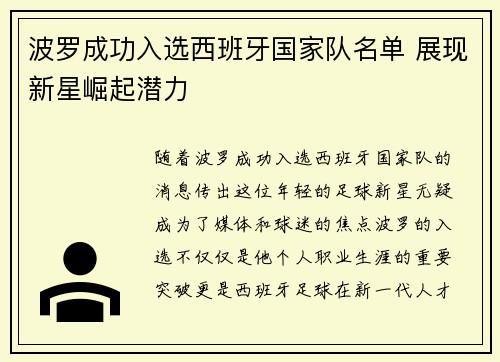 波罗成功入选西班牙国家队名单 展现新星崛起潜力