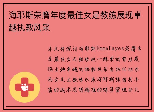 海耶斯荣膺年度最佳女足教练展现卓越执教风采